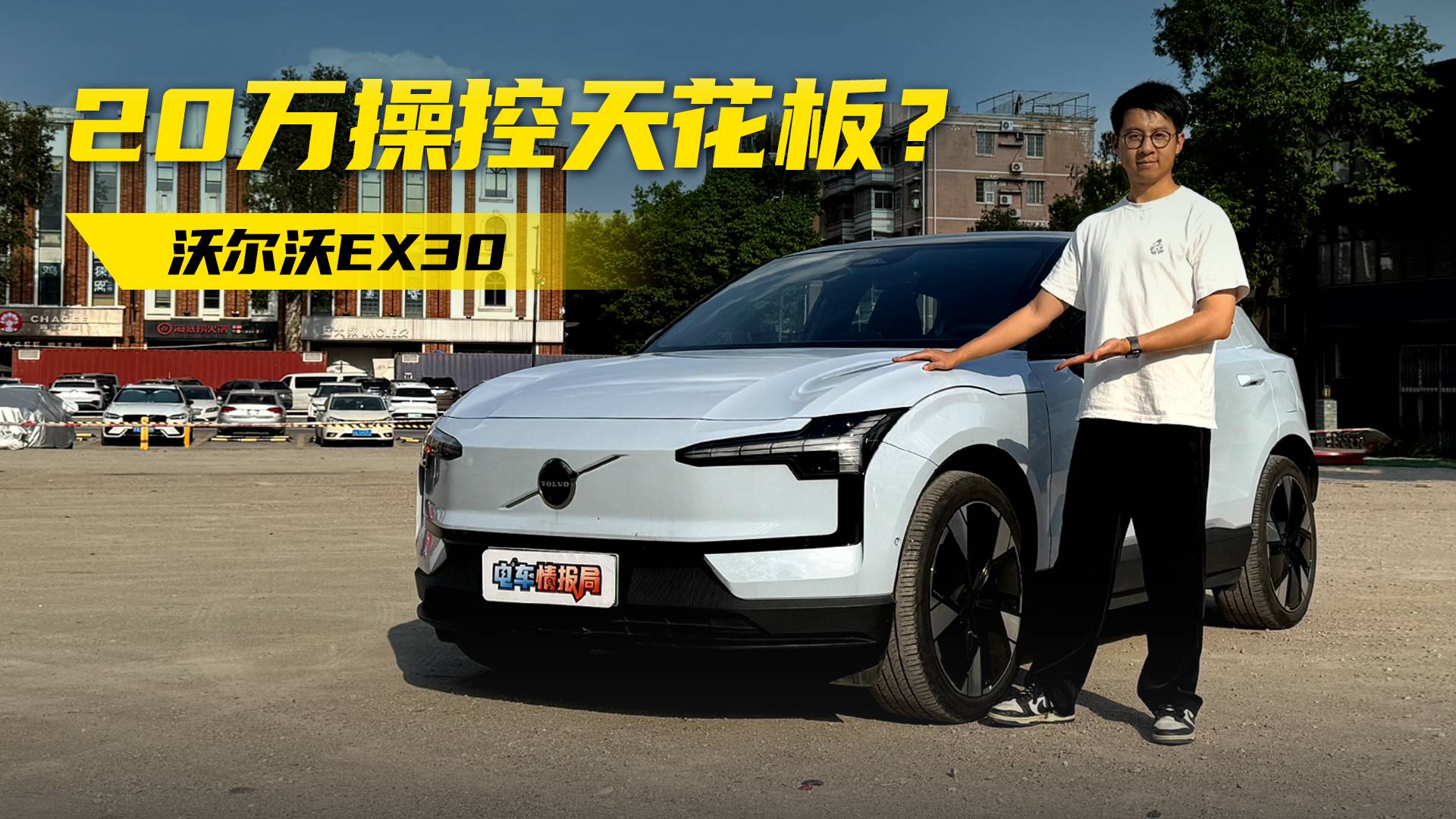 20万级纯电SUV操控天花板？全面体验沃尔沃EX30