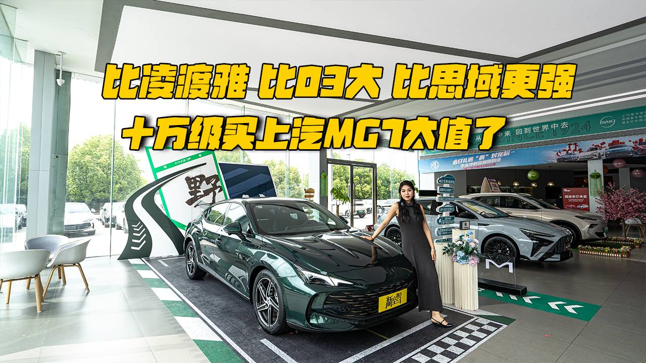 比凌渡雅，比03大，比思域更强，十万级买上汽MG7太值了