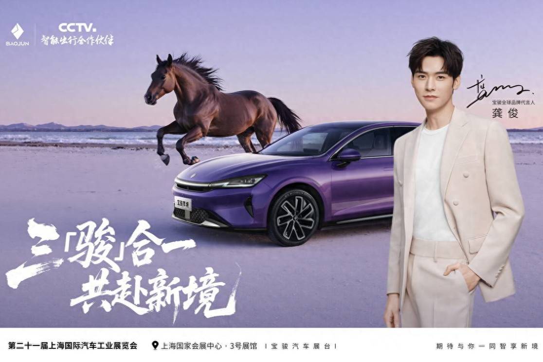 龔俊出任寶駿全球品牌代言人，三駿合一共赴愉悅出行新境
