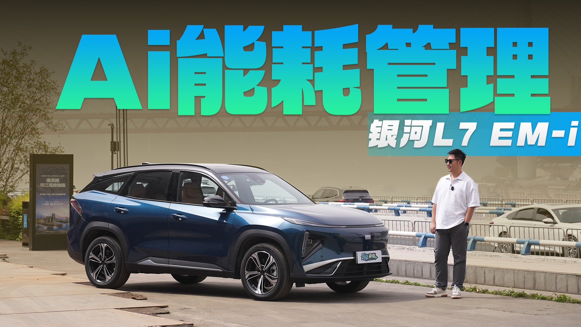 Ai能耗管理真的有作用？银河L7 EM-i 重庆综合电耗实测