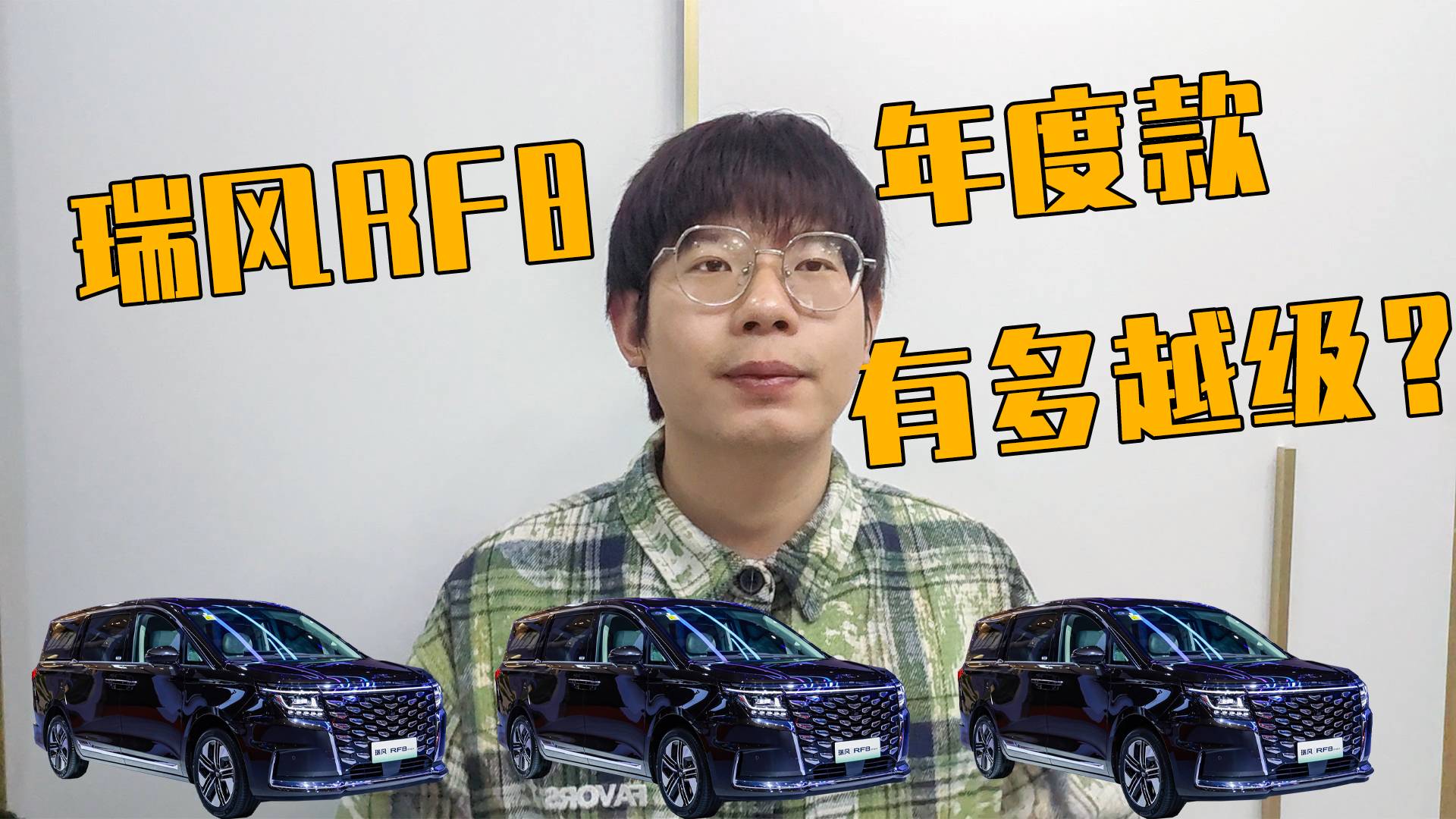 难道这就是MPV续航天花板？瑞风RF8 年度款也太越级了！
