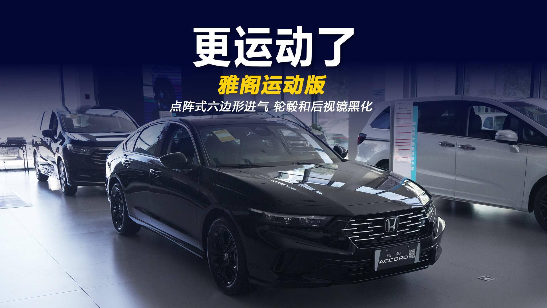 高亮黑更运动 雅阁运动版都有哪些变化