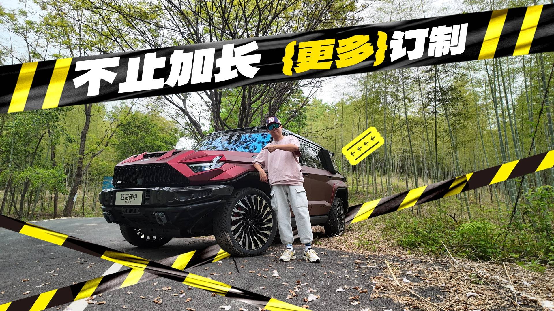 是猛汉也是暖男，世界上没有两台一样的猛士917蛟龙战甲加长版