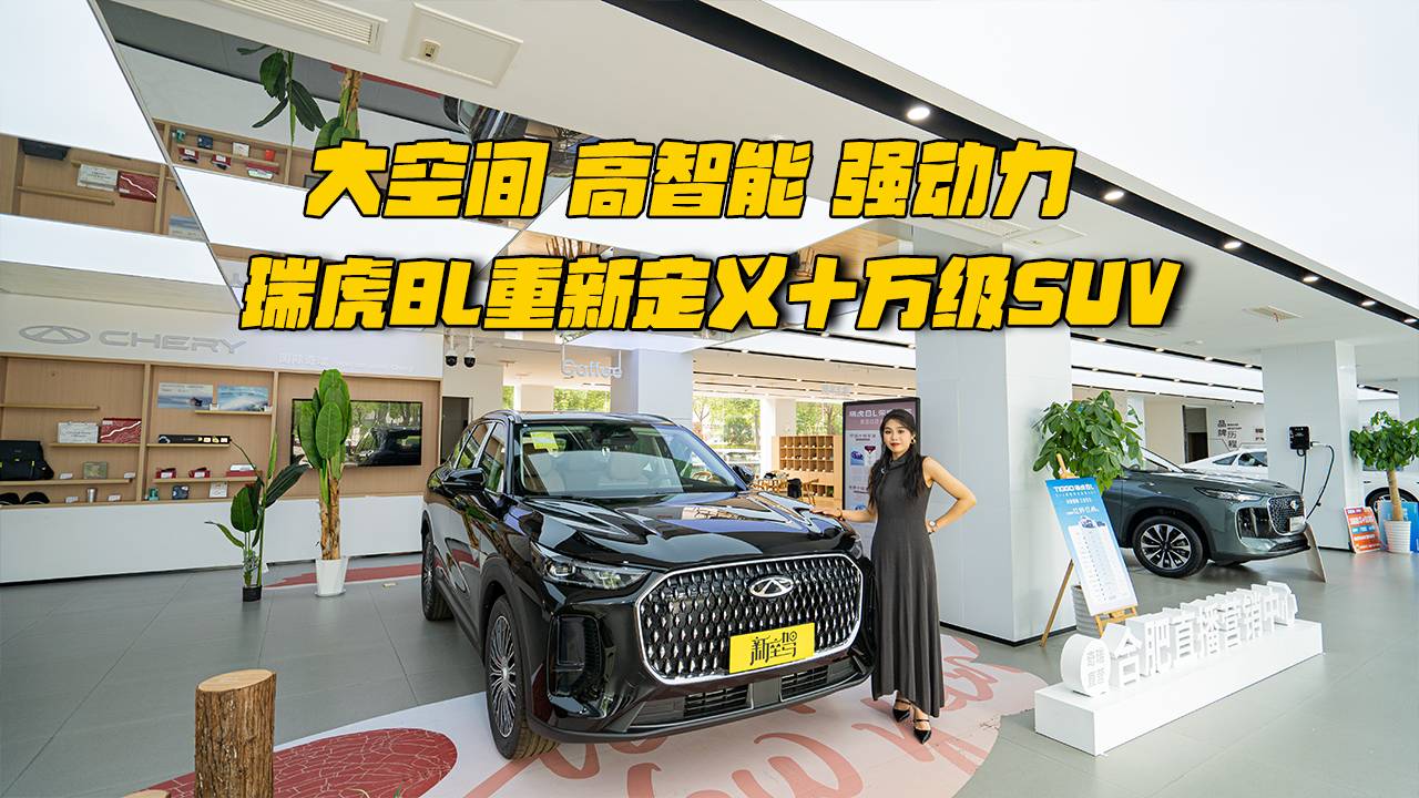 大空间、高智能、强动力，瑞虎8L重新定义十万级SUV
