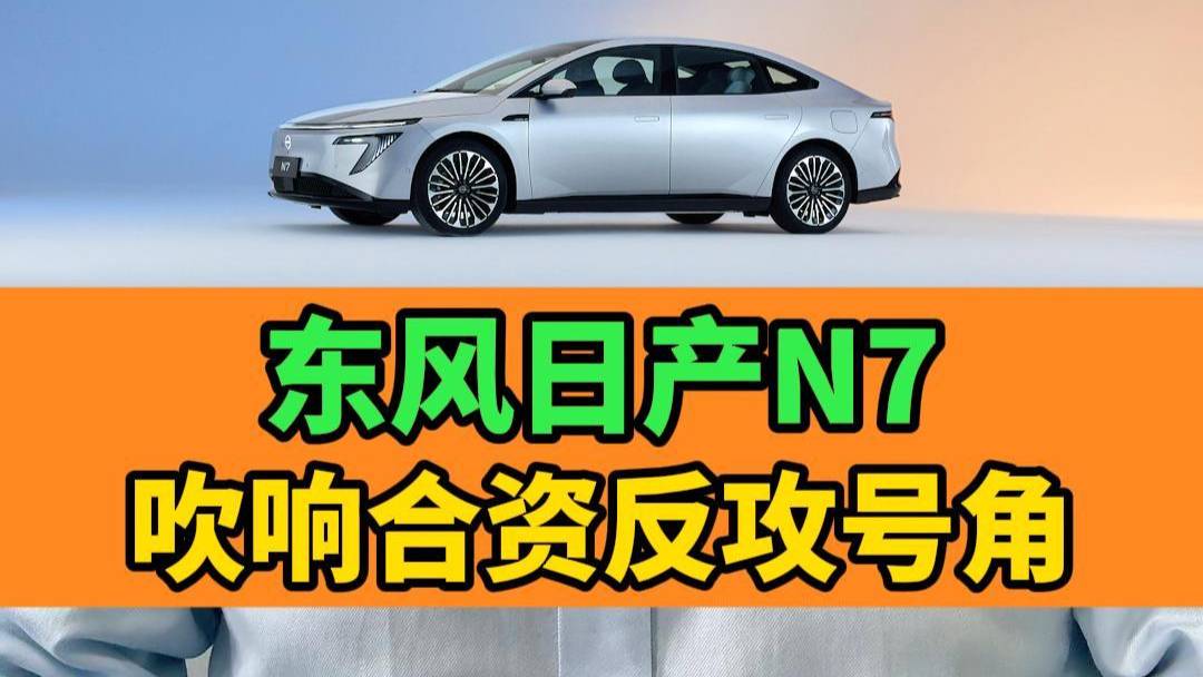 11.99萬起的東風日產N7上市