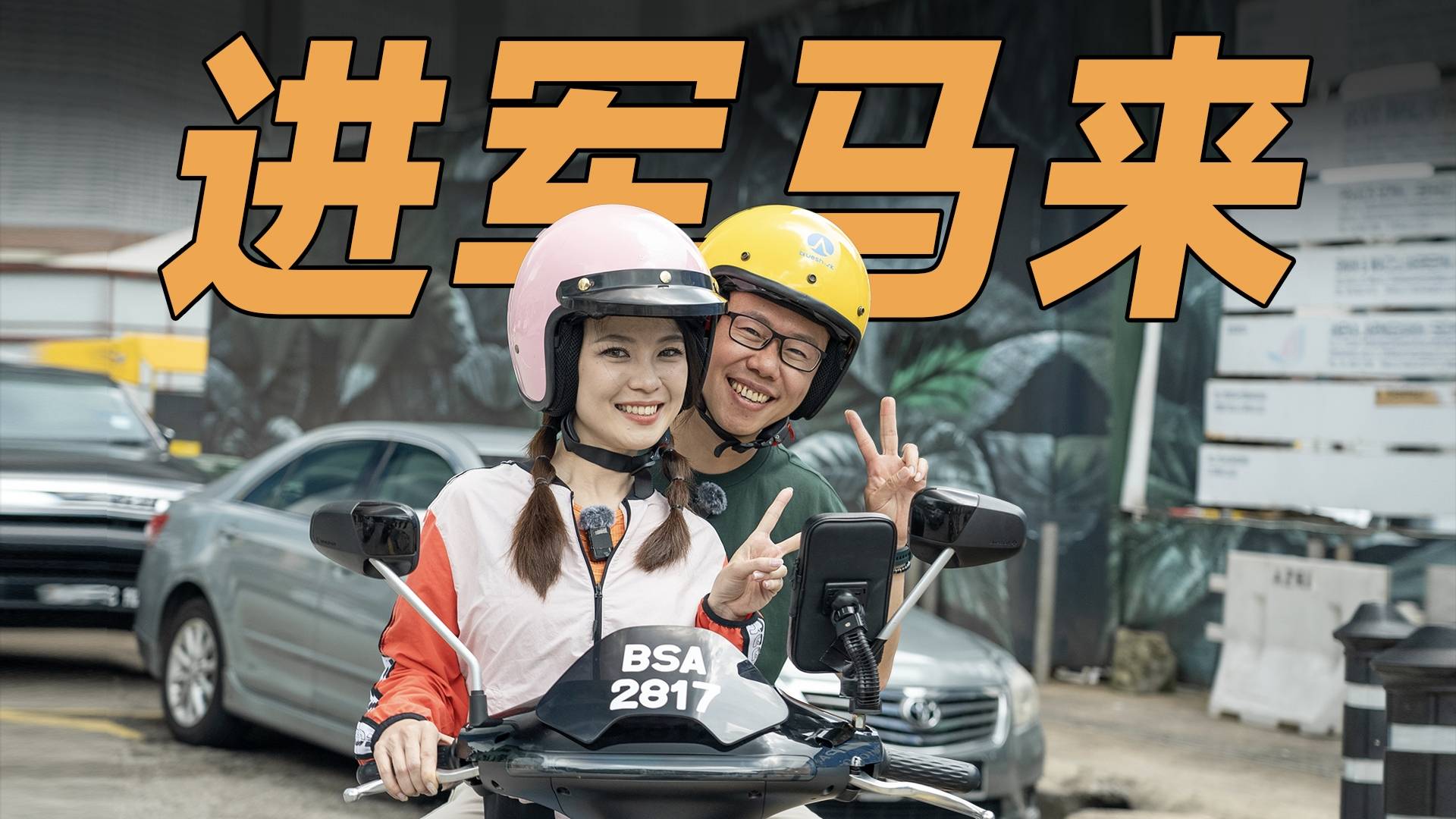 把中国车带到马来西亚，当地人怎么看？