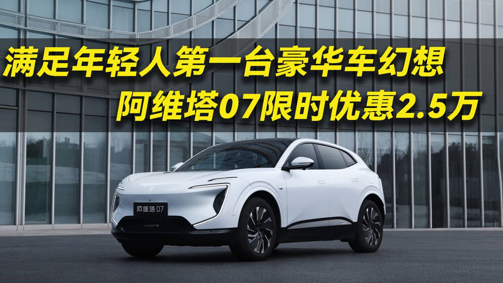 滿足年輕人第一臺豪華車幻想 阿維塔07限時優惠2.5萬