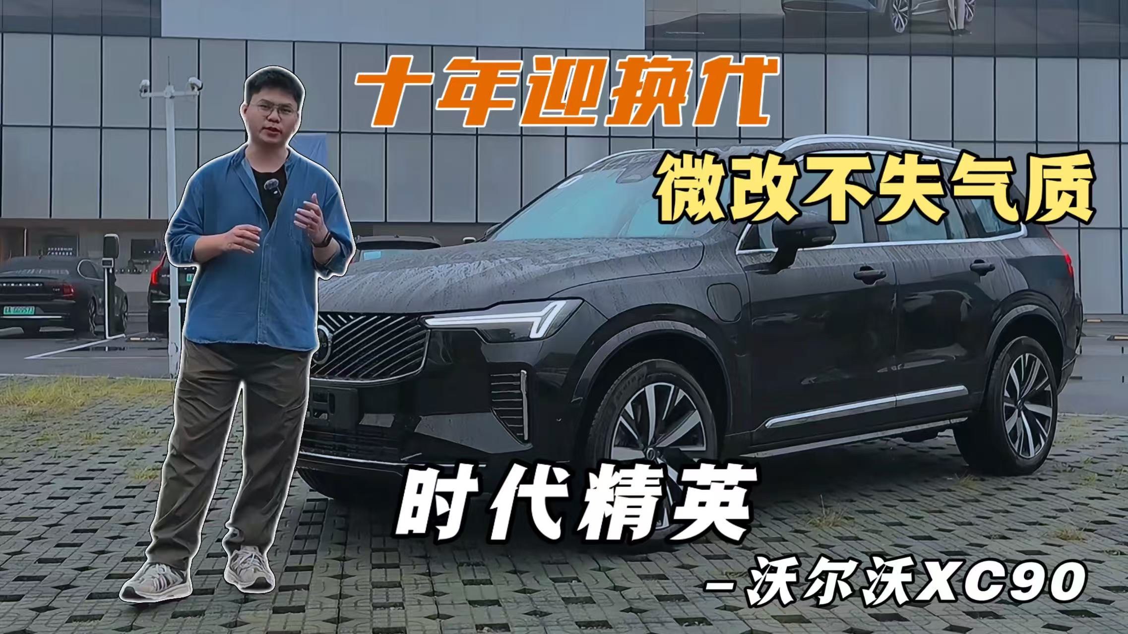 沃尔沃全新XC90 十年变化到底有多少