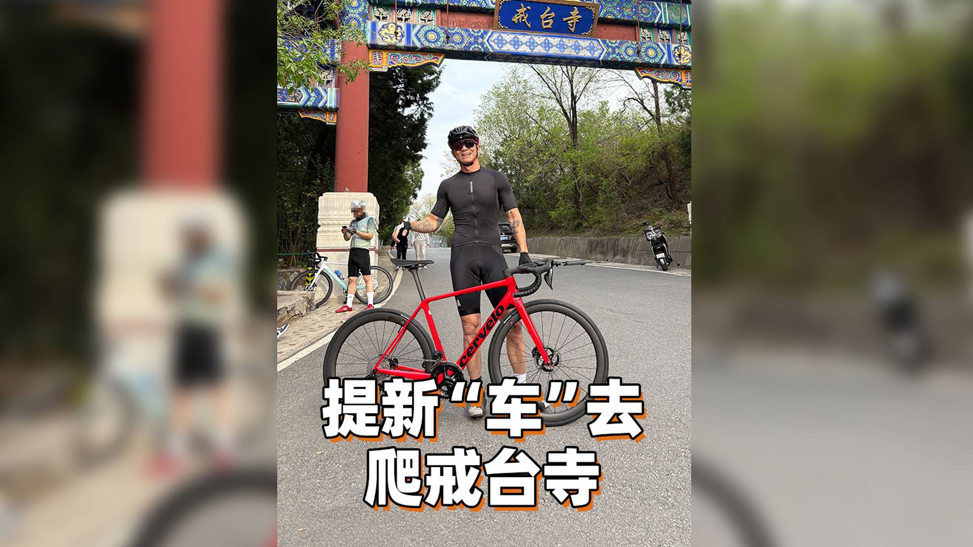 提新“车”去爬戒台寺