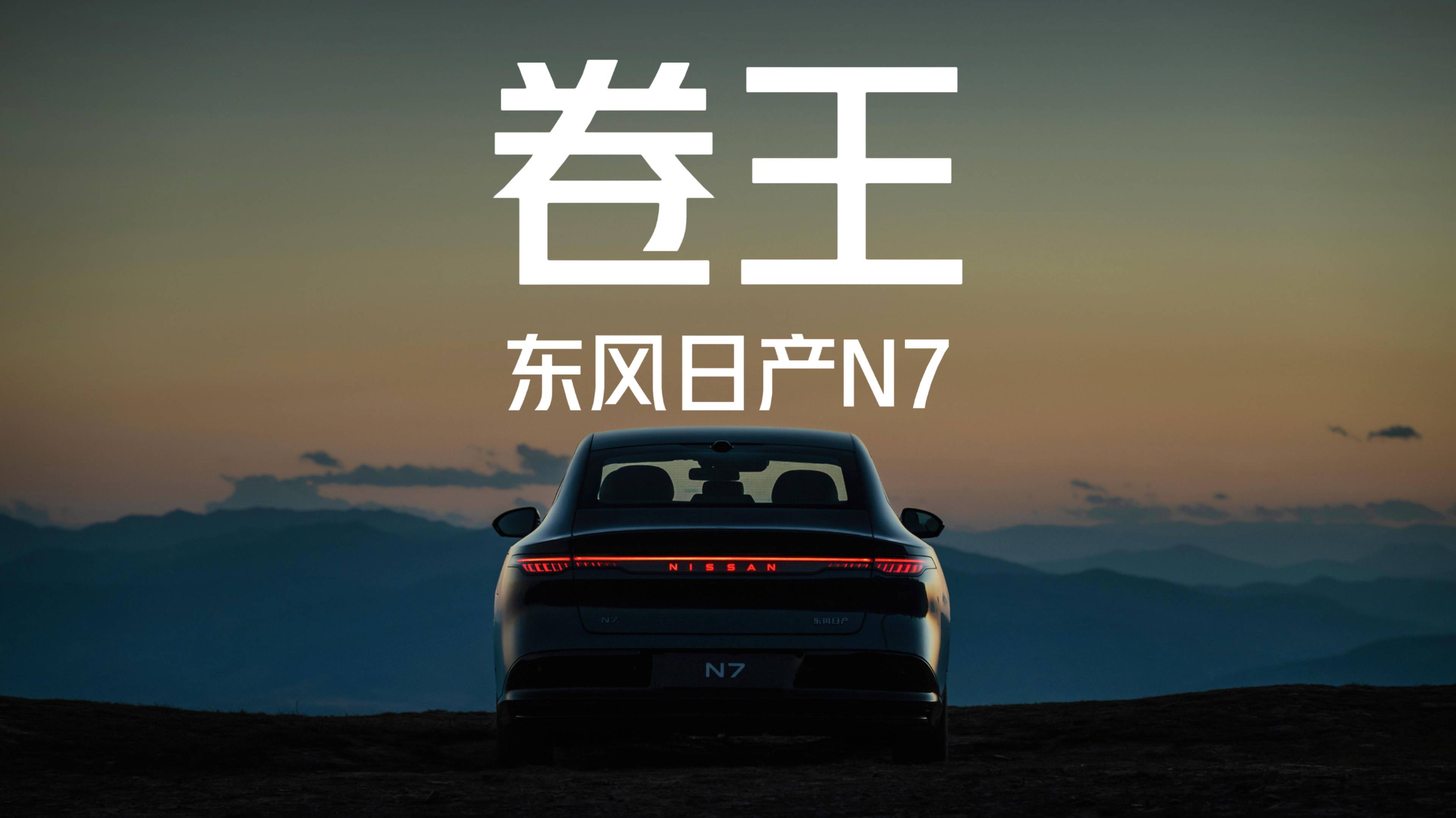 日产N7 11.99万入市，小鹏M03就问你慌不慌？