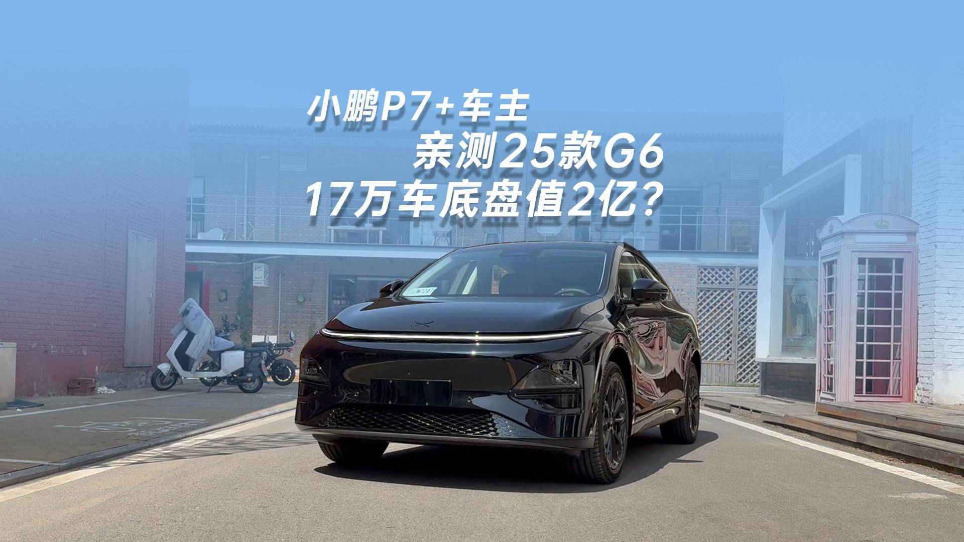 车主严选来了！2025款小鹏G6地盘和能耗管理是真强