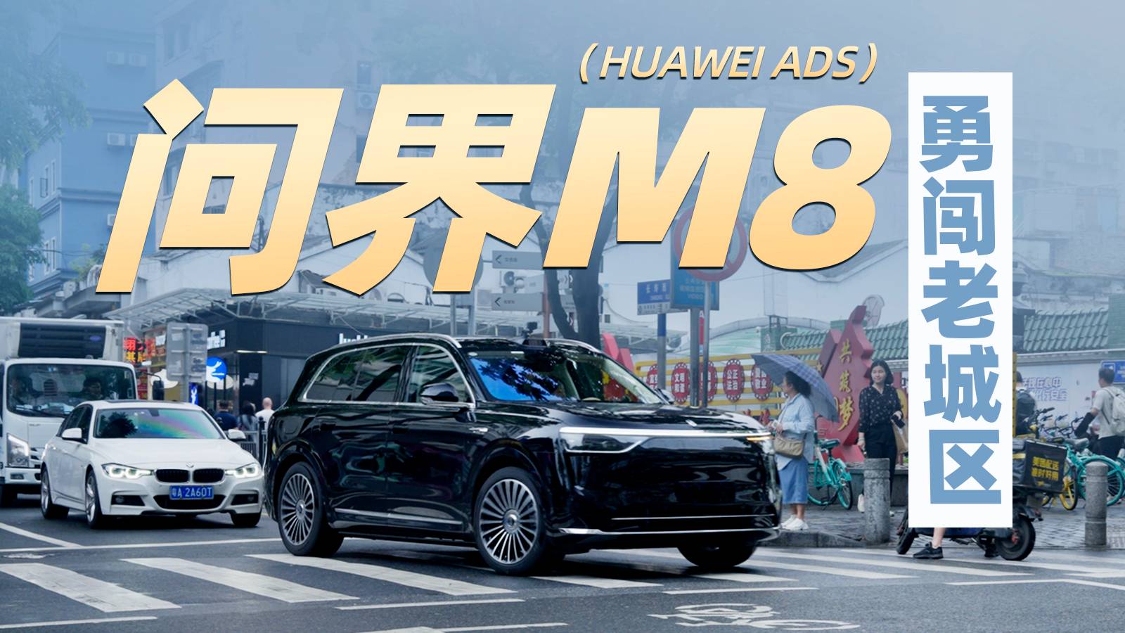 试问界M8：不搞虚的！ADS挑战复杂小路