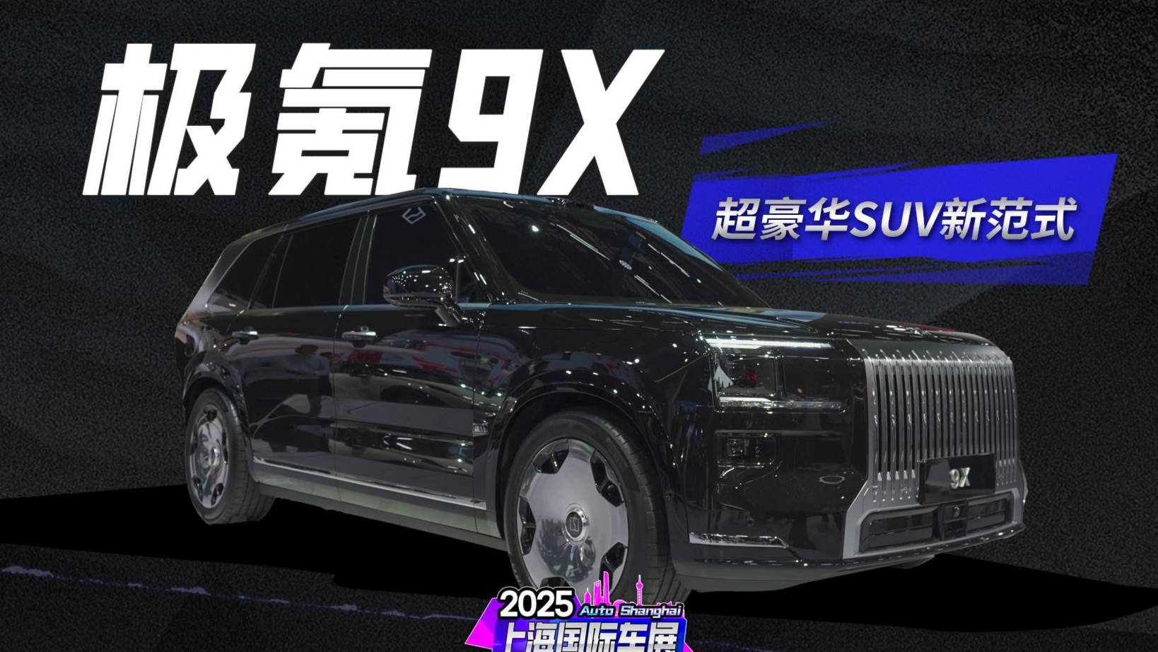 “杭州庫里南”極氪9X驚艷2025上海車展