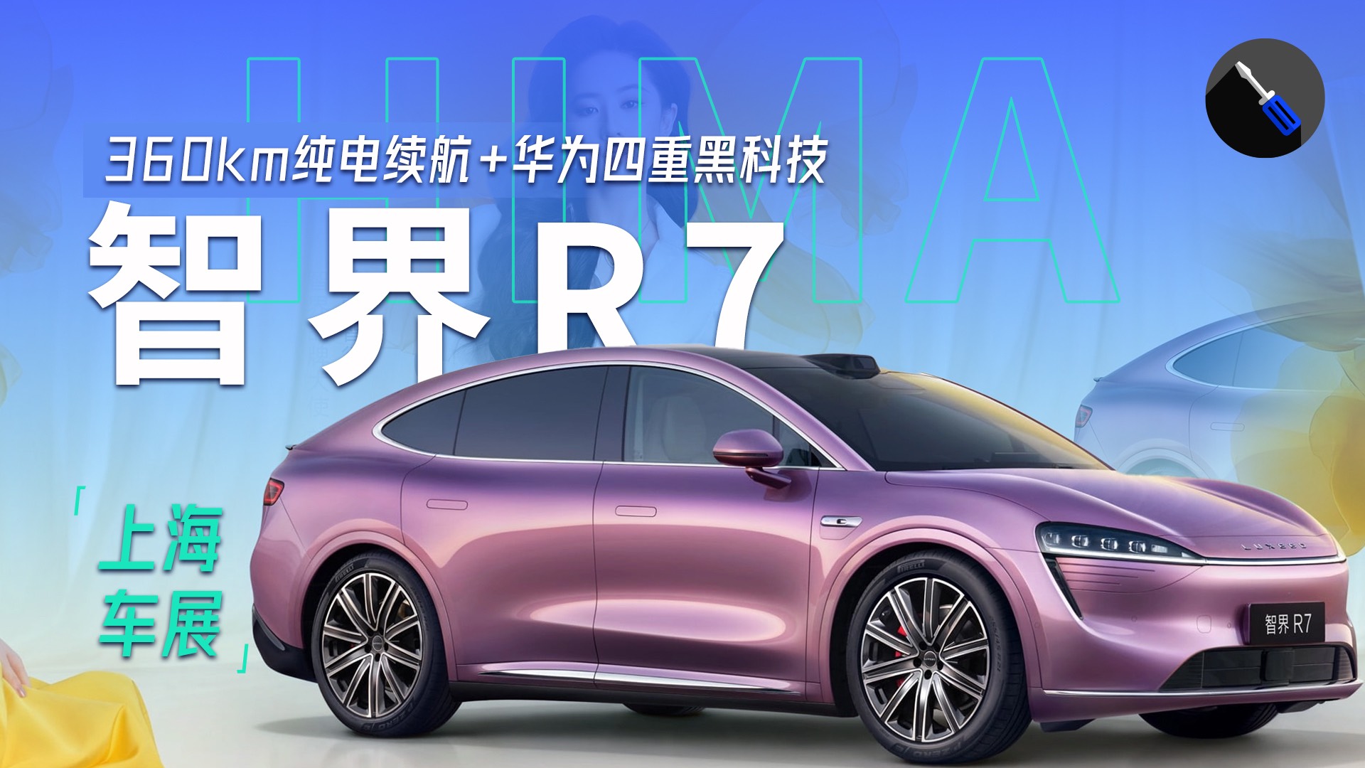 2025上海车展：智界R7增程纯电续航超长！