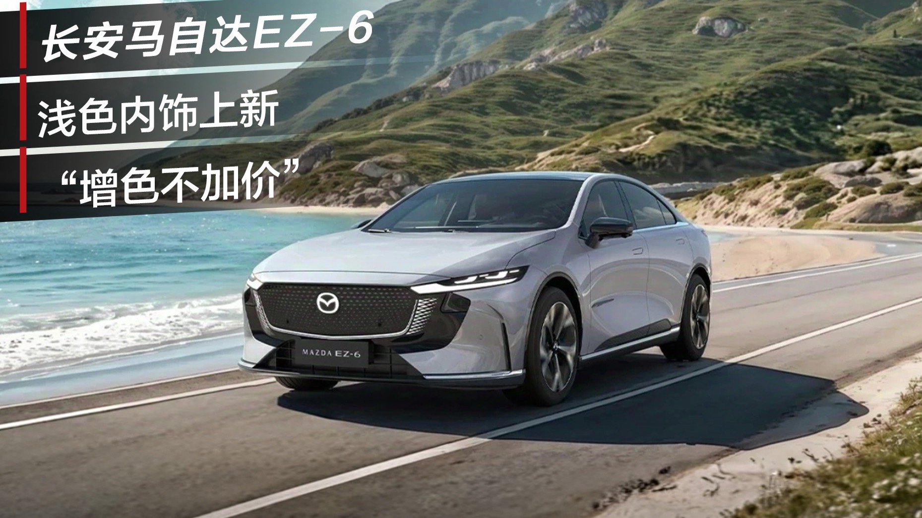 探店｜EZ-6“增色不加价”，补贴后9.98万元开回家