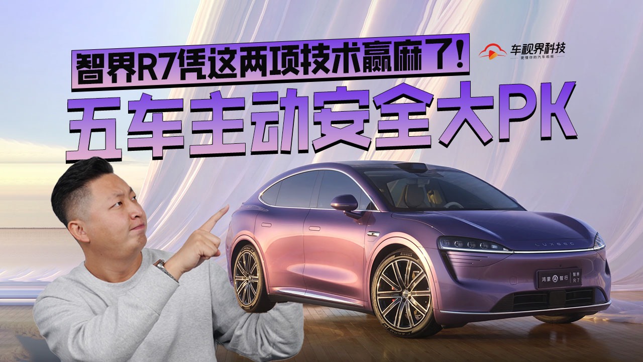 五车主动安全大PK，智界R7凭这两项技术赢麻了！
