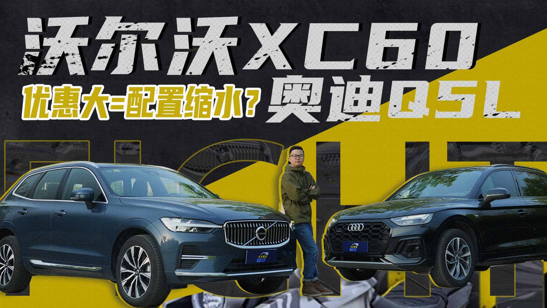 豪车优惠大等于配置缩水？沃尔沃XC60对比奥迪Q5L谁更实在