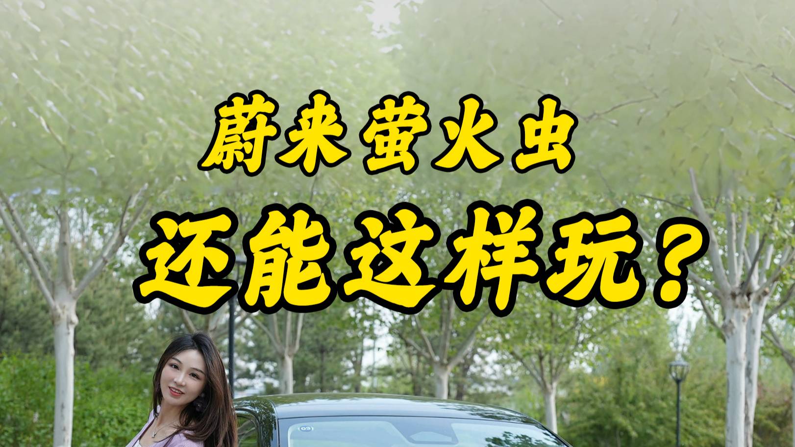 蔚來螢火蟲，露營的時候還能這么玩兒？