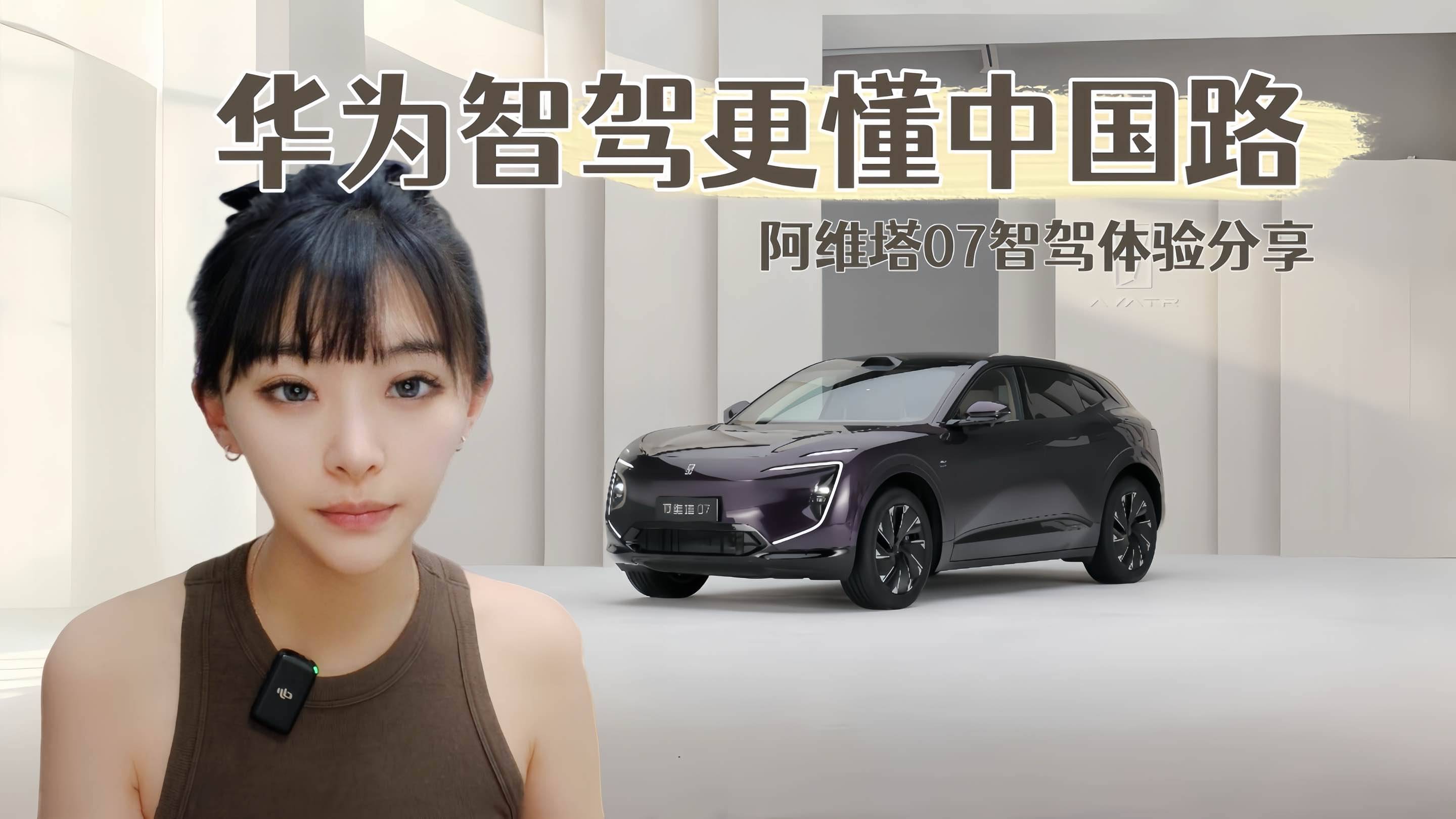 華為智駕更懂中國路 阿維塔07智駕體驗分享