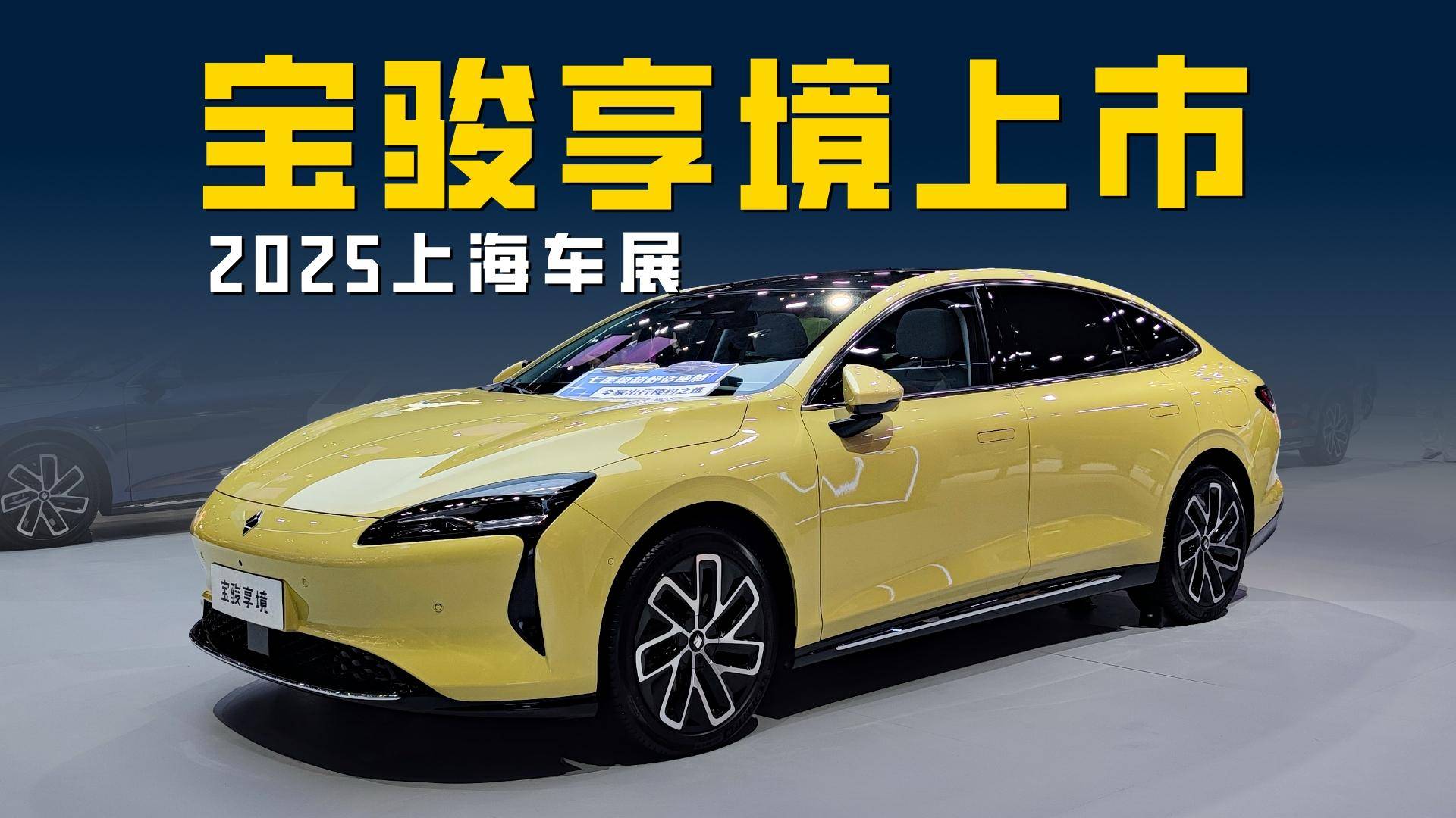 2025上海车展 宝骏享境双车上市 大空间高颜值掀背轿跑