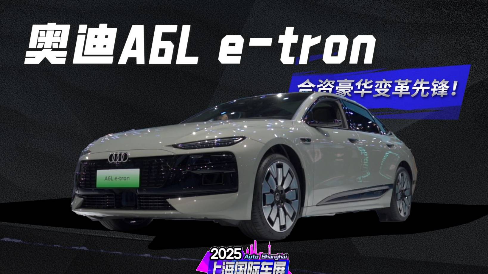 奥迪A6L e-tron重塑合资新豪华！