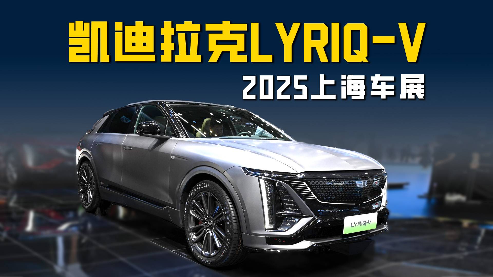 2025上海车展凯迪拉克LYRIQ-V 高性能纯电SUV