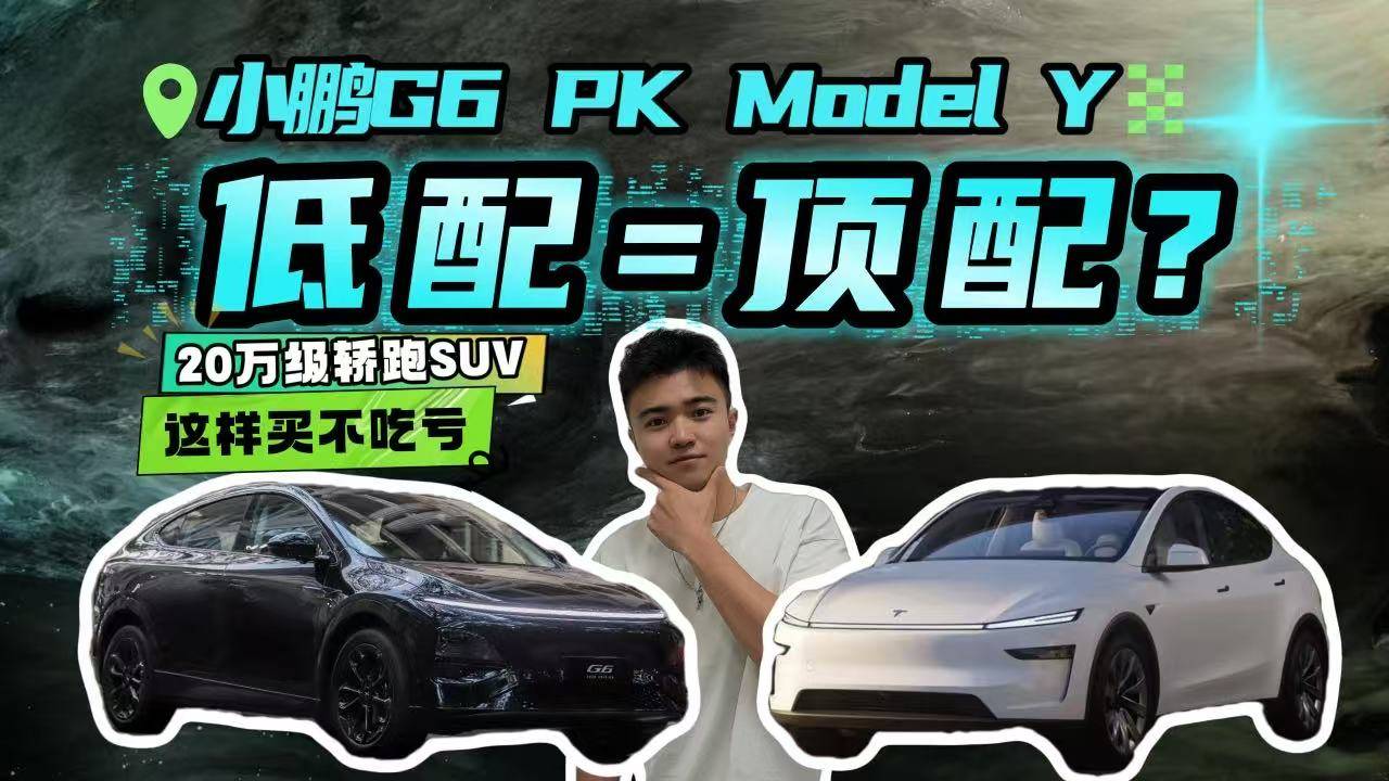 顶配售价还不到20万的小鹏G6，能不能和Model Y硬刚
