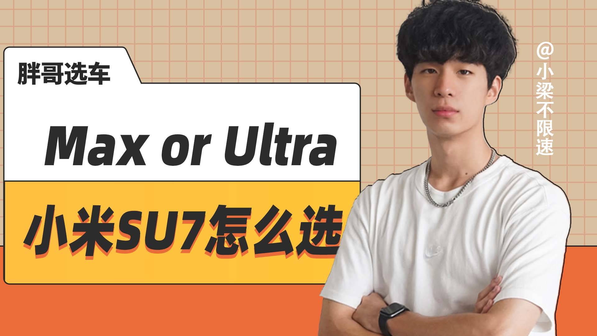 Max or Ultra,小米SU7怎么选?