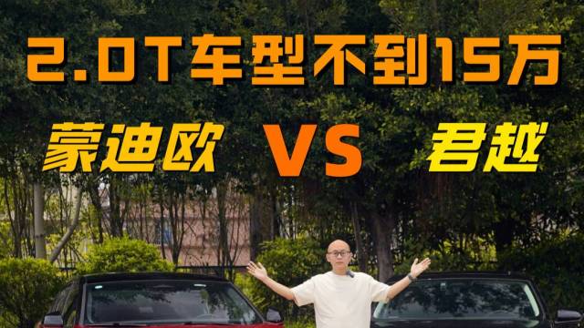 蒙迪欧对比君越！15万级2.0T该选谁？
