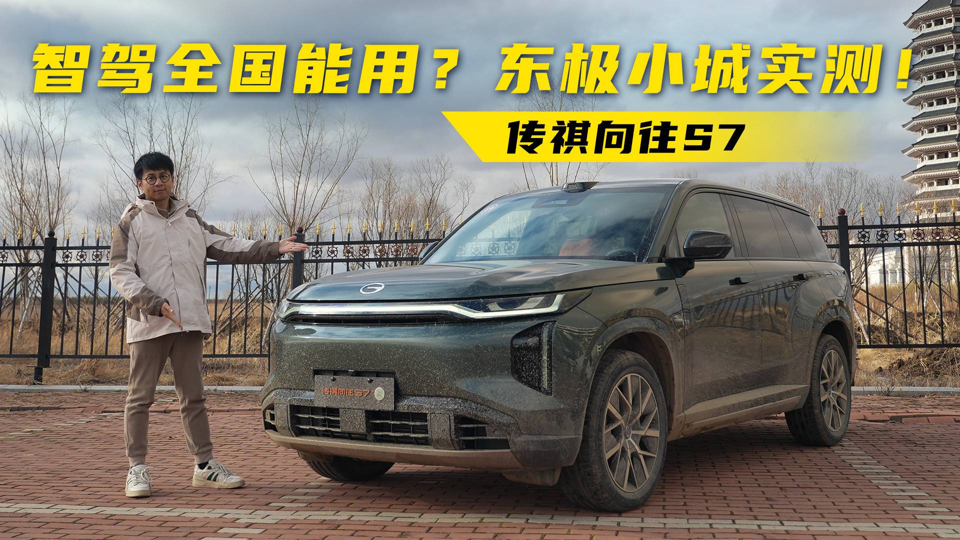 真·全国都能用的智驾？东极小城实测传祺向往S7