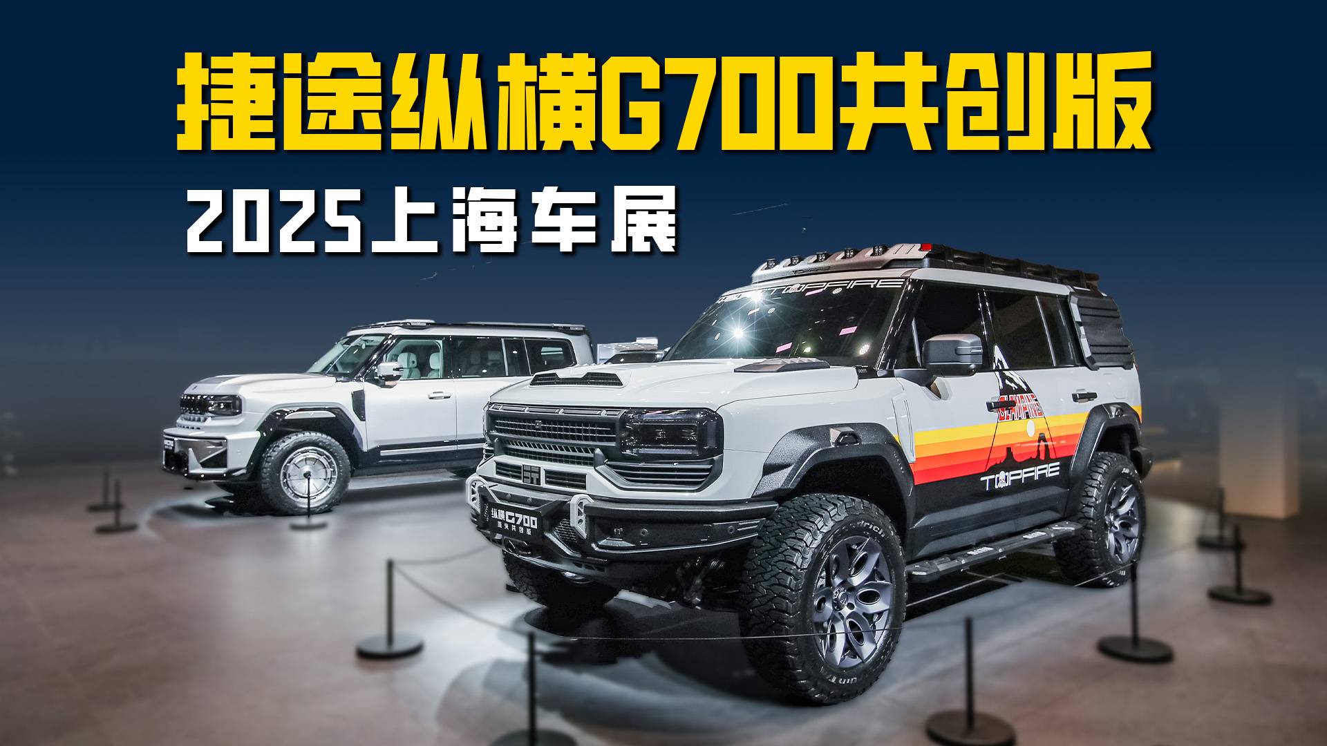 捷途纵横G700共创版：联合超境/顶火打造 体验更进阶