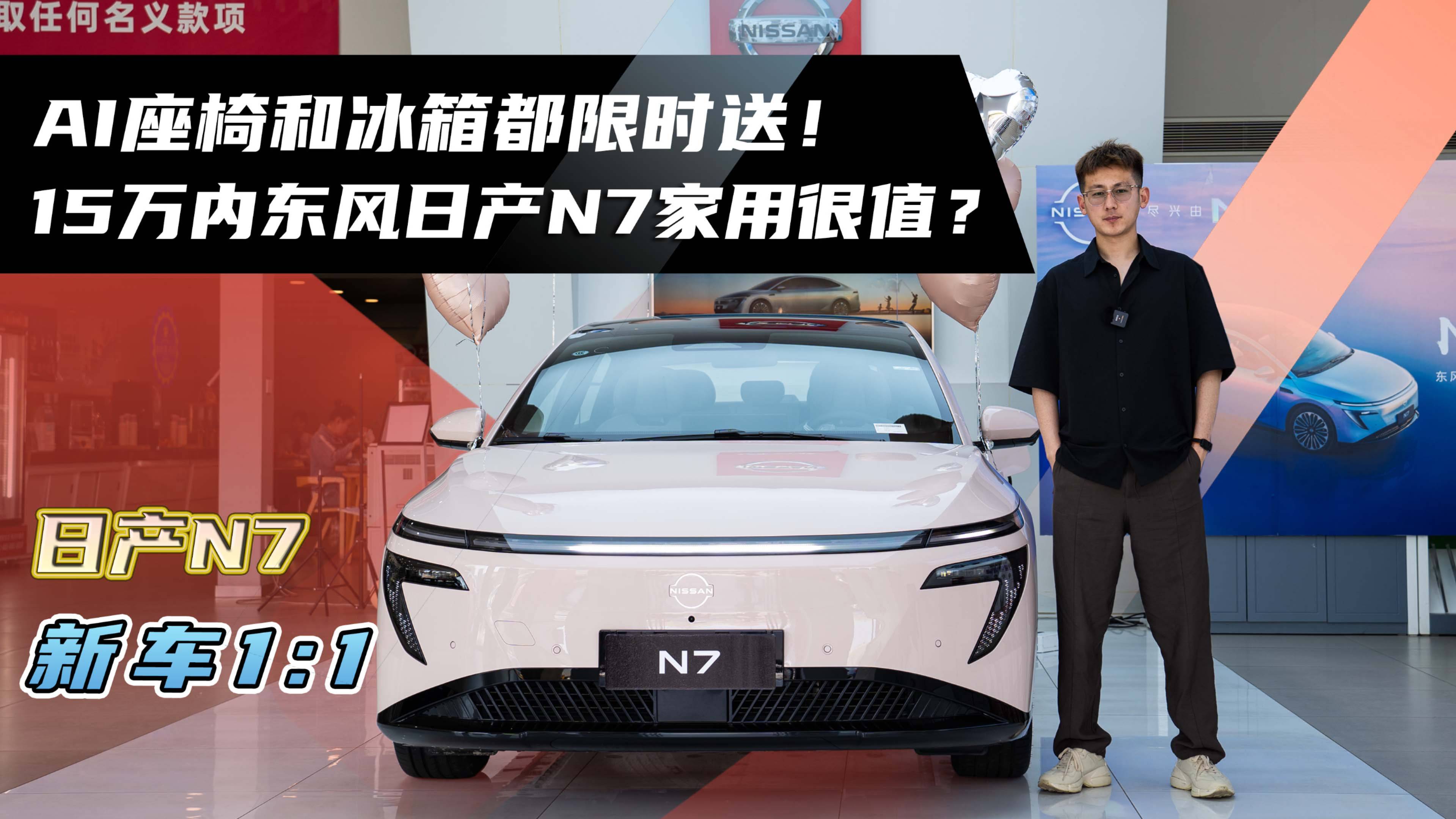 AI座椅和冰箱都限时送！15万内东风日产N7家用很值？