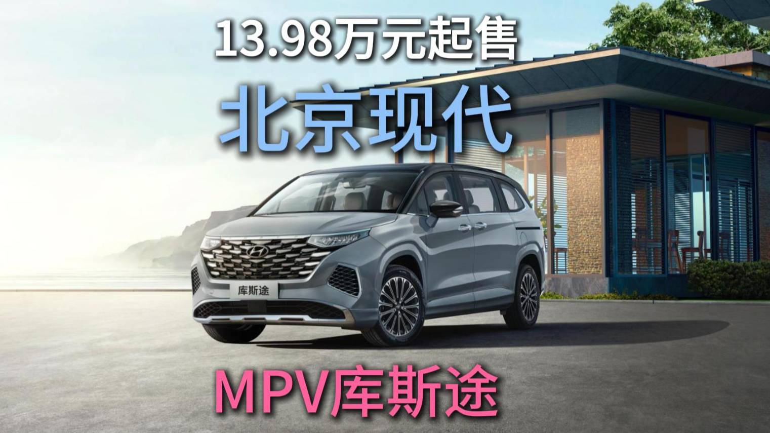 北京现代MPV库斯图一口价出击
