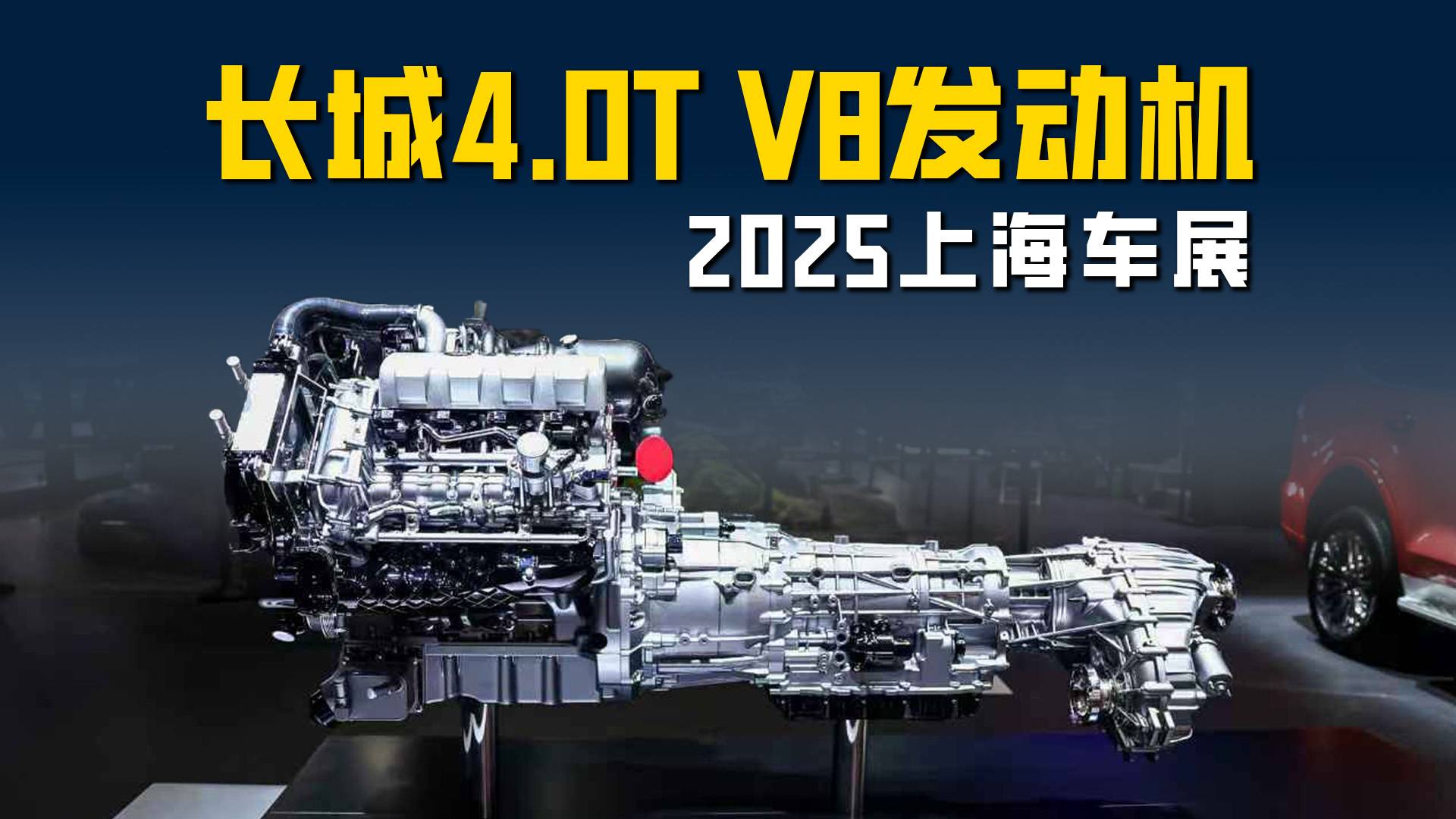 长城4.0T V8发动机 双涡轮HSI布局或将首搭坦克800