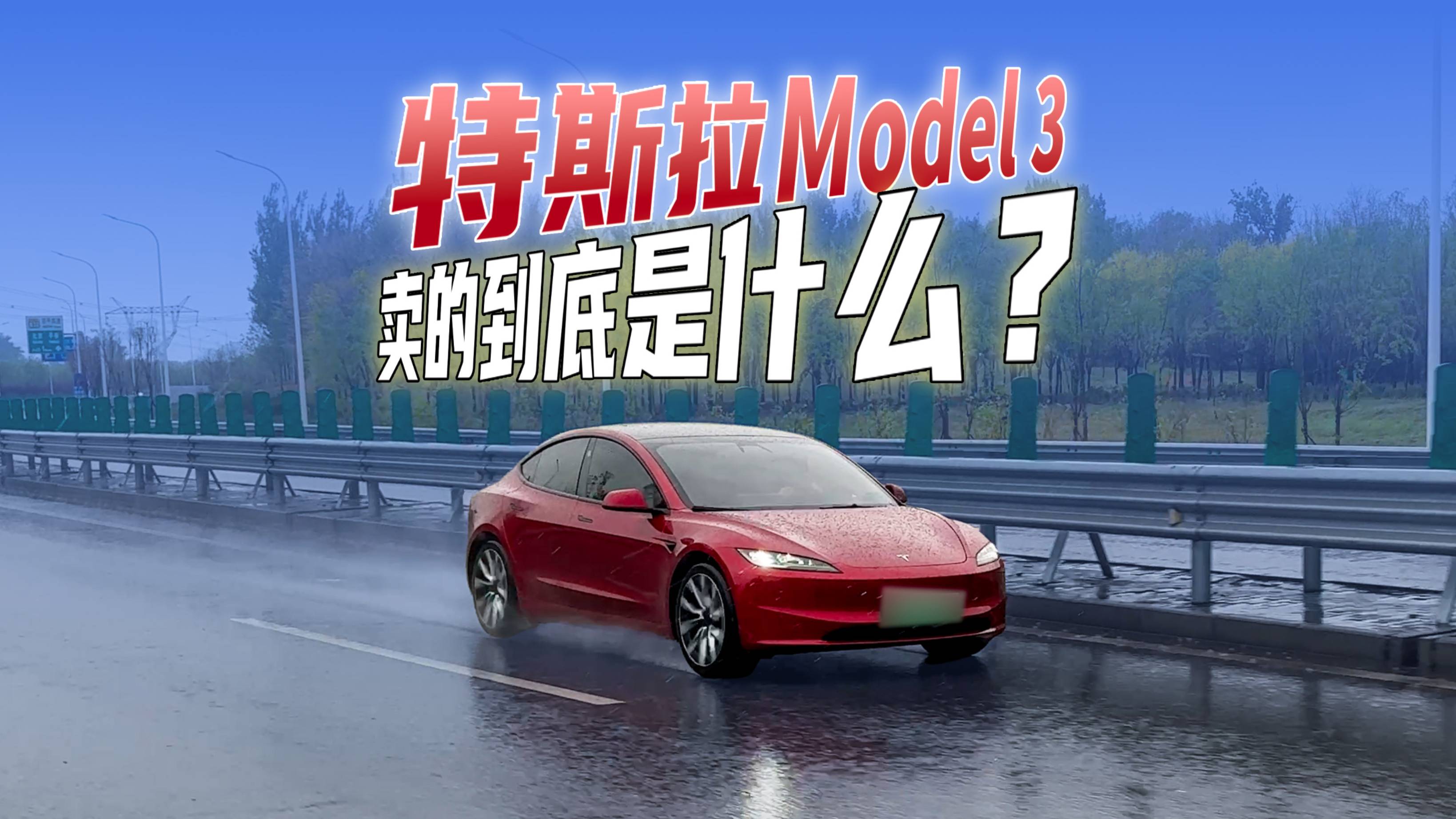 特斯拉model 3賣的到底是什么？