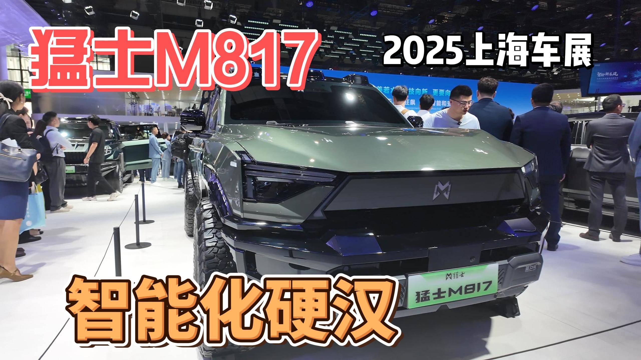 更智能化的硬派越野，猛士M817