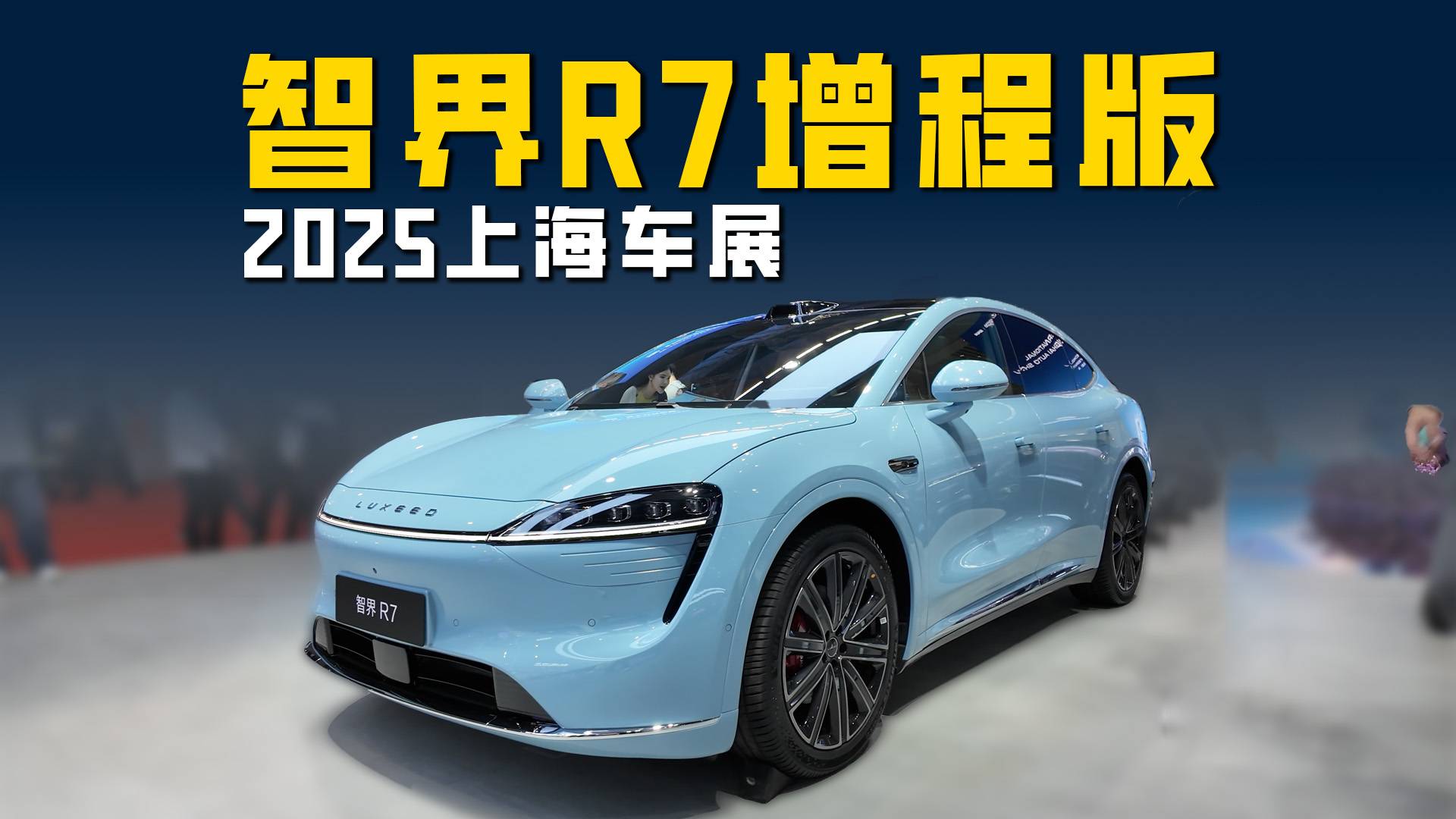 2025上海车展智界R7增程版 续航焦虑减轻体验提升
