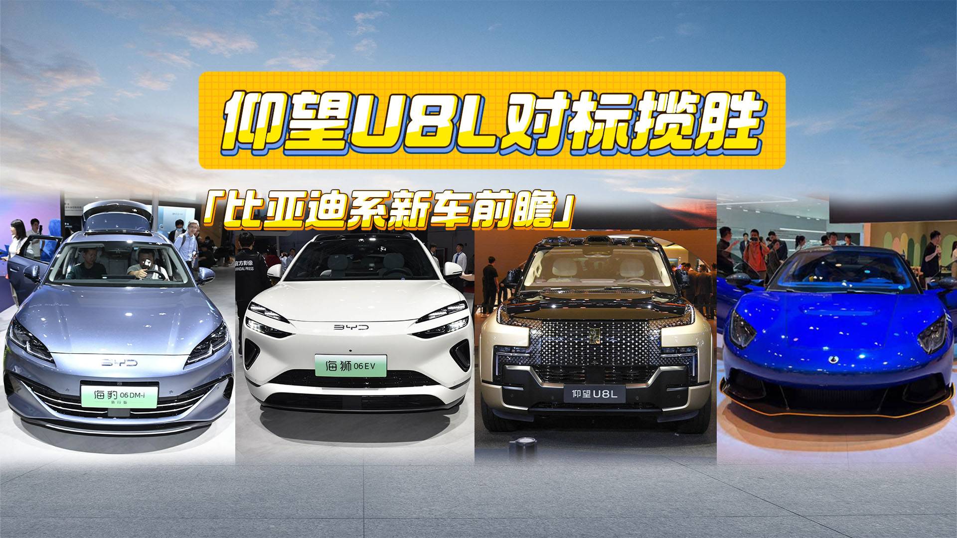 比亚迪系新车前瞻丨仰望U8L对标揽胜，旅行版、超跑也安排到位