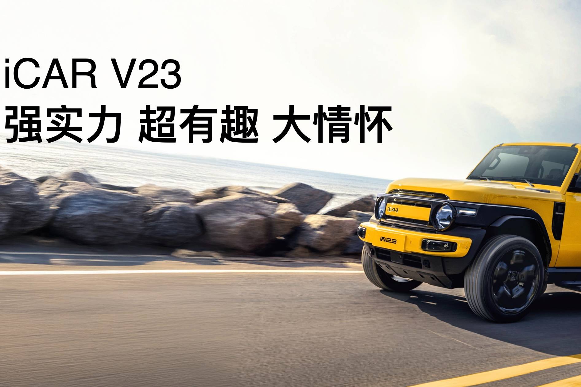 传承经典创造经典 iCAR汽车发布全场景改装生态