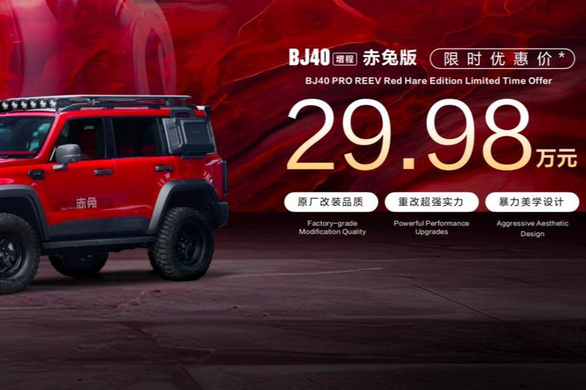 智变·新程,BJ40增程来了!北京越野上海车展发布赤兔版