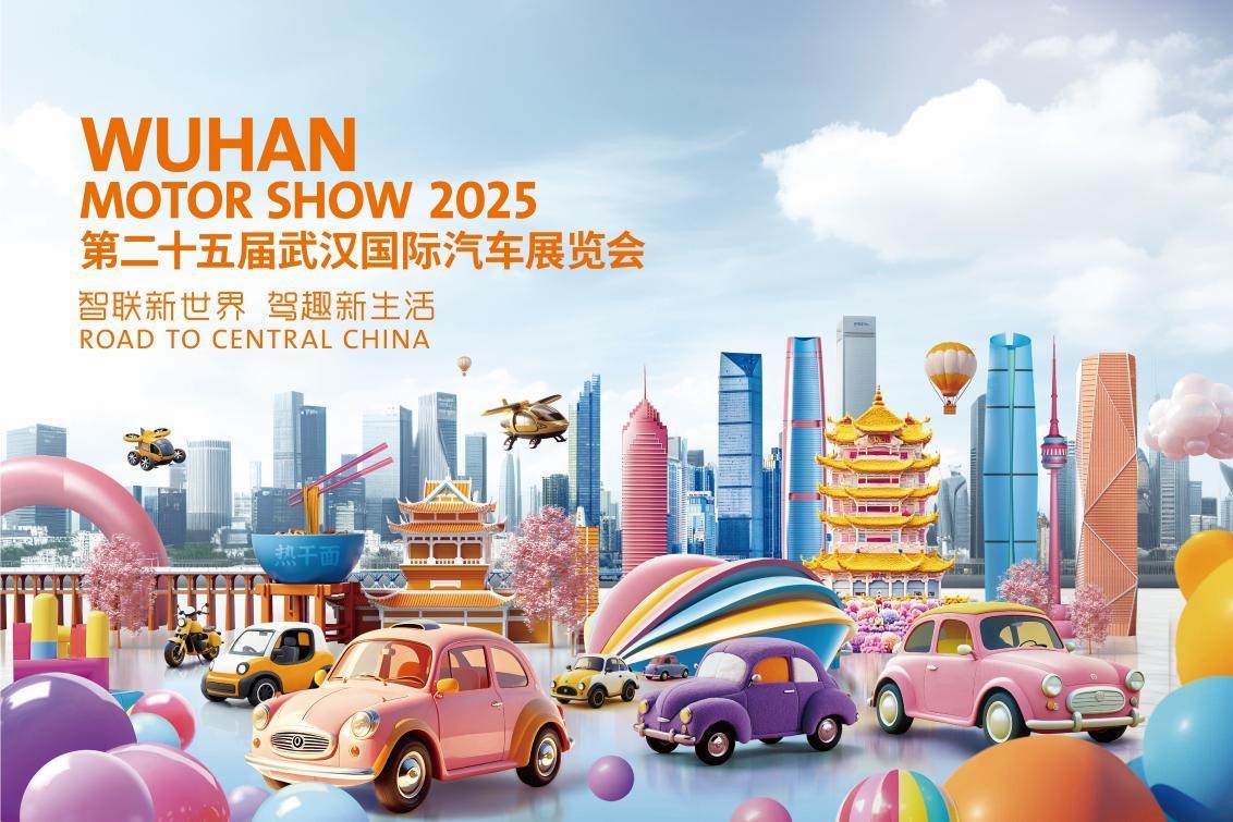 正式官宣！第二十五屆武漢國際汽車展覽會定檔9月
