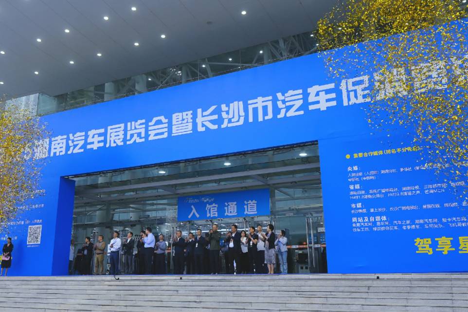 2025湖南汽車展覽會暨長沙市汽車促消費活動正式啟動