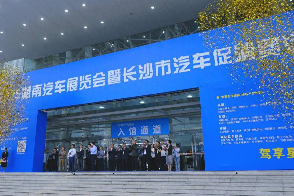 2025湖南汽車展覽會暨長沙市汽車促消費活動正式啟動