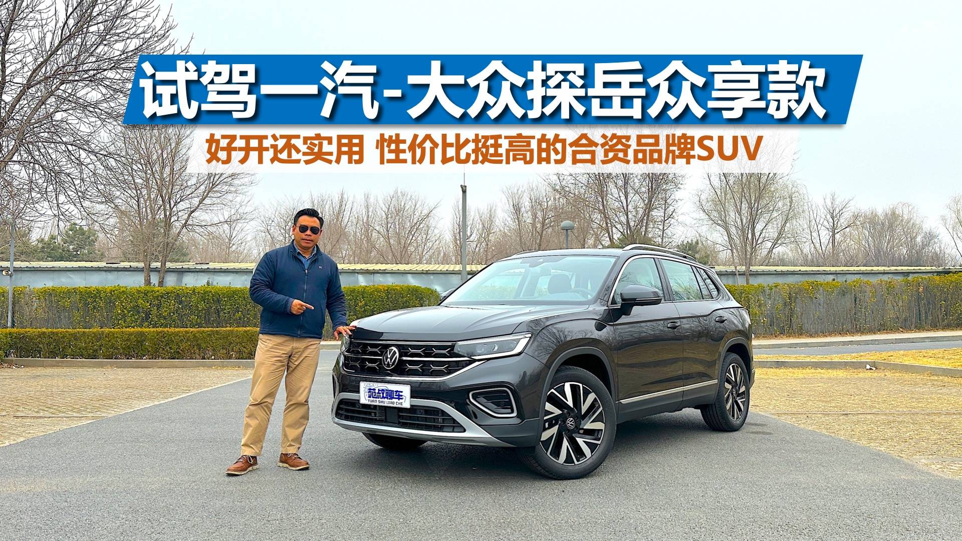 试驾一汽-大众探岳众享款,好开还实用,性价比表现挺不错