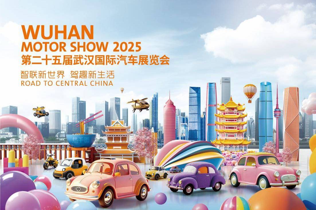 第二十五屆武漢國際汽車展覽會正式官宣定檔9月
