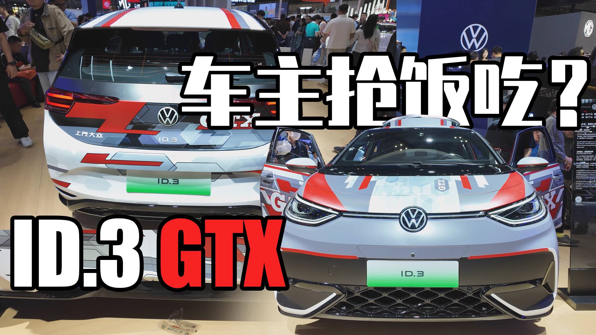 大众没想到车主会抢饭吃!ID.3 GTX在上海车展被量三围