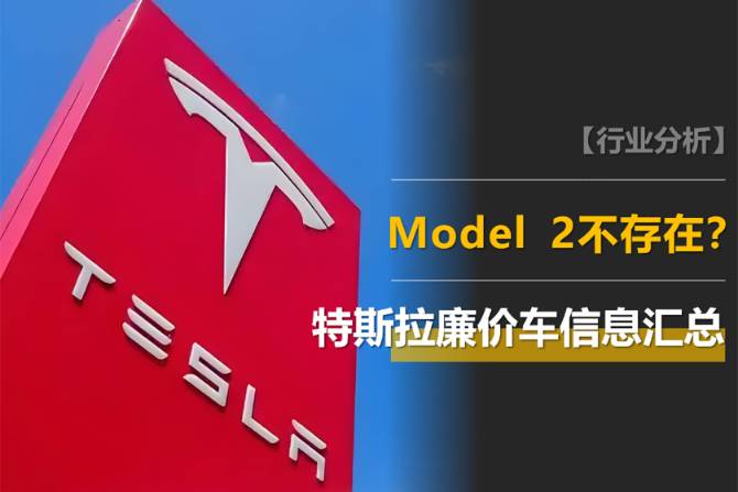特斯拉廉價車信息匯總：有可能是Model Y簡配