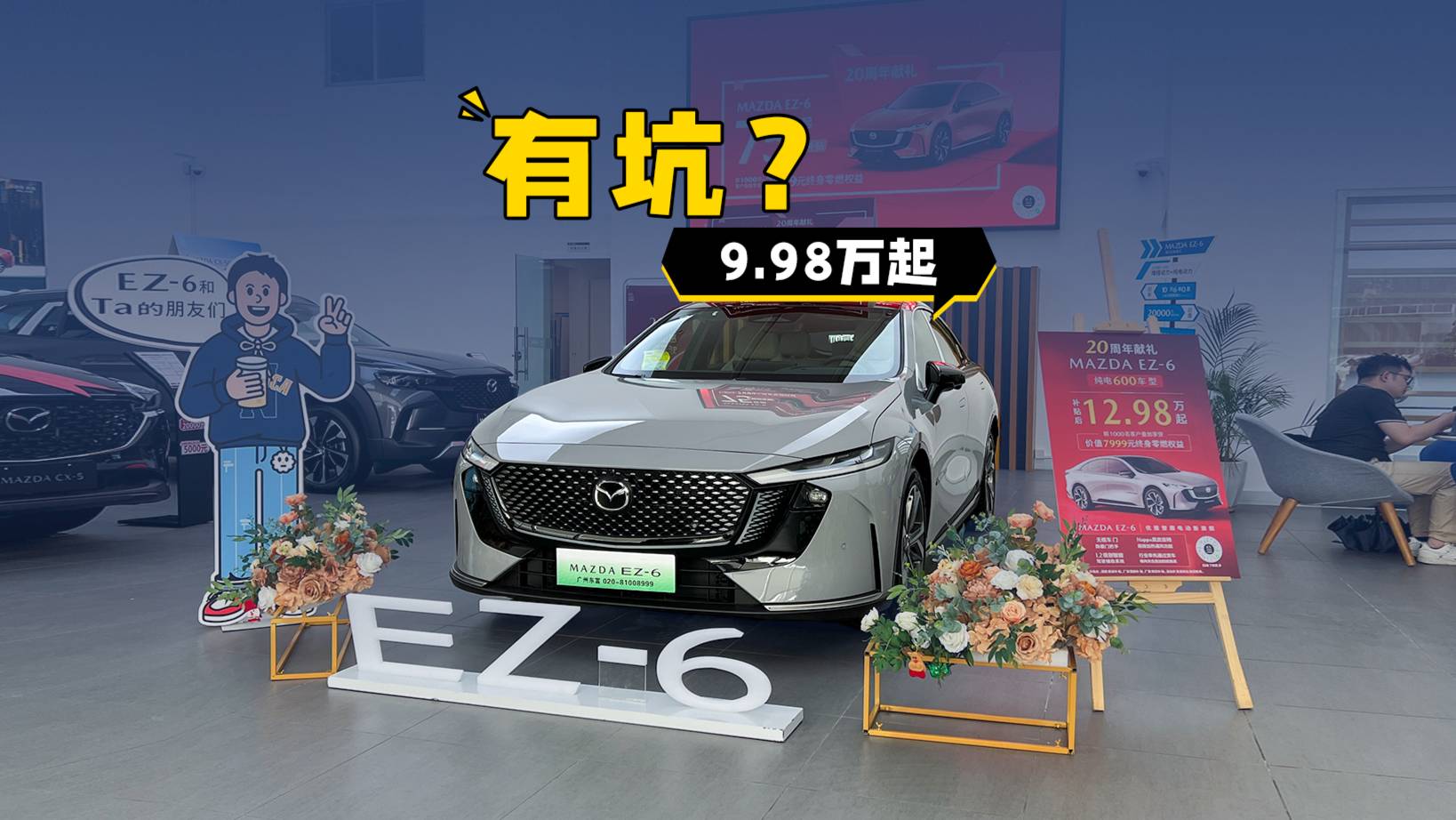 增配不加价？马自达EZ-6，9.98万起！