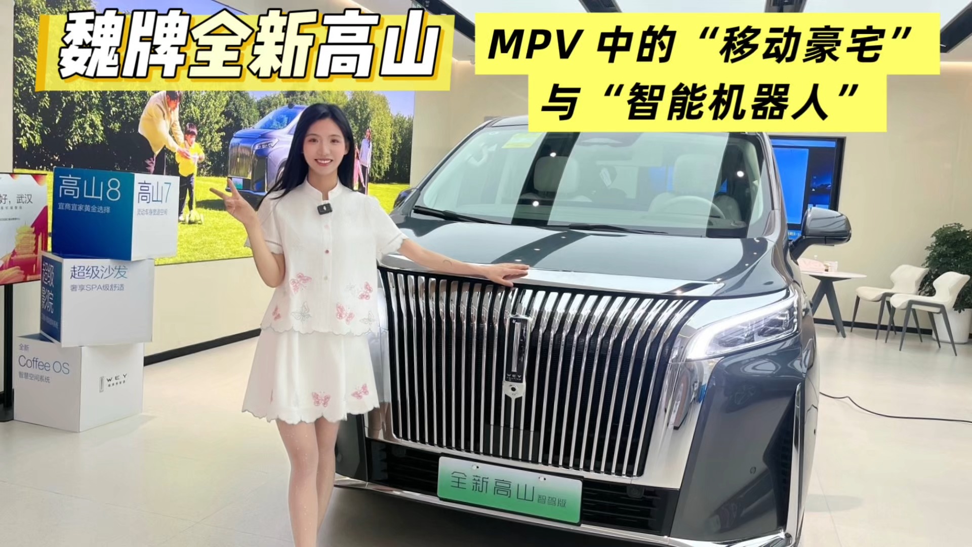 魏牌全新高山 MPV 中的“移动豪宅”