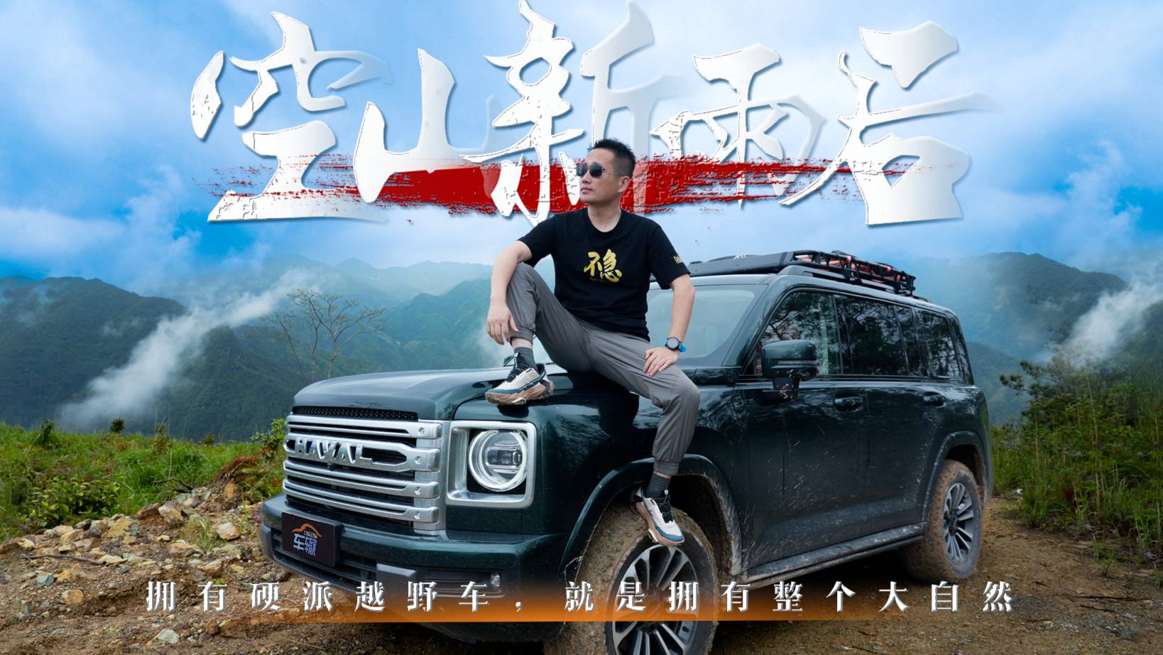 一台硬派越野车能给到情绪价值是什么？是自由，以及一整个大自然